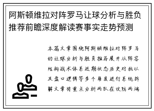 阿斯顿维拉对阵罗马让球分析与胜负推荐前瞻深度解读赛事实走势预测 阿斯顿维拉对阵罗马让球分析与胜负推荐前瞻深度解读赛事实走势预测