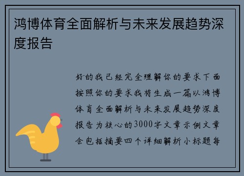 鸿博体育全面解析与未来发展趋势深度报告 鸿博体育全面解析与未来发展趋势深度报告