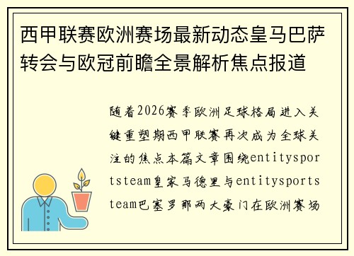西甲联赛欧洲赛场最新动态皇马巴萨转会与欧冠前瞻全景解析焦点报道 西甲联赛欧洲赛场最新动态皇马巴萨转会与欧冠前瞻全景解析焦点报道