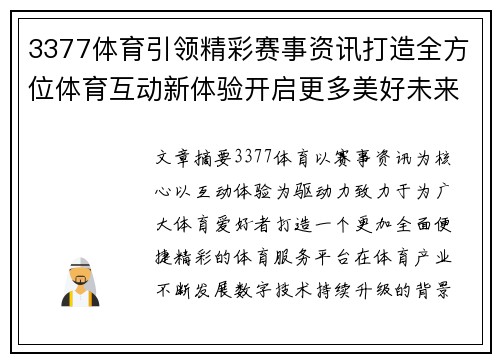 3377体育引领精彩赛事资讯打造全方位体育互动新体验开启更多美好未来 3377体育引领精彩赛事资讯打造全方位体育互动新体验开启更多美好未来