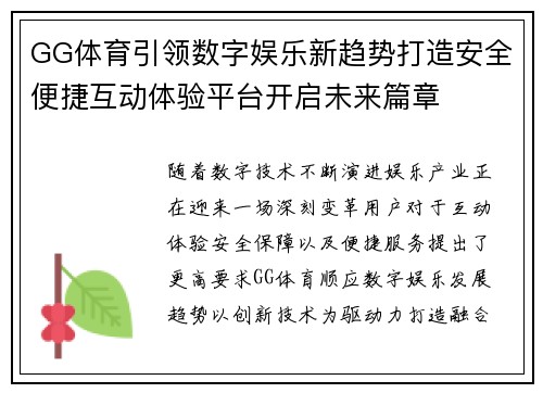 GG体育引领数字娱乐新趋势打造安全便捷互动体验平台开启未来篇章 GG体育引领数字娱乐新趋势打造安全便捷互动体验平台开启未来篇章