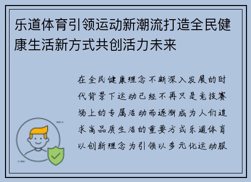 乐道体育引领运动新潮流打造全民健康生活新方式共创活力未来 乐道体育引领运动新潮流打造全民健康生活新方式共创活力未来