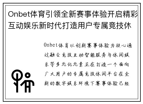 Onbet体育引领全新赛事体验开启精彩互动娱乐新时代打造用户专属竞技休闲平台