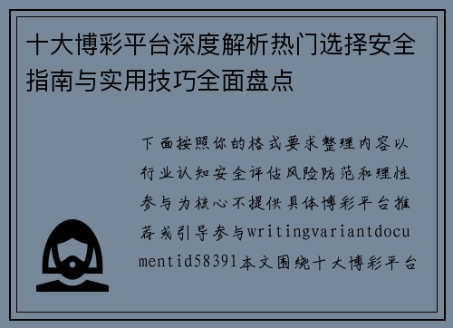 十大博彩平台深度解析热门选择安全指南与实用技巧全面盘点