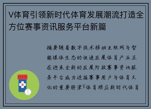 V体育引领新时代体育发展潮流打造全方位赛事资讯服务平台新篇