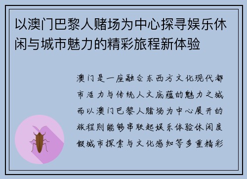 以澳门巴黎人赌场为中心探寻娱乐休闲与城市魅力的精彩旅程新体验 以澳门巴黎人赌场为中心探寻娱乐休闲与城市魅力的精彩旅程新体验