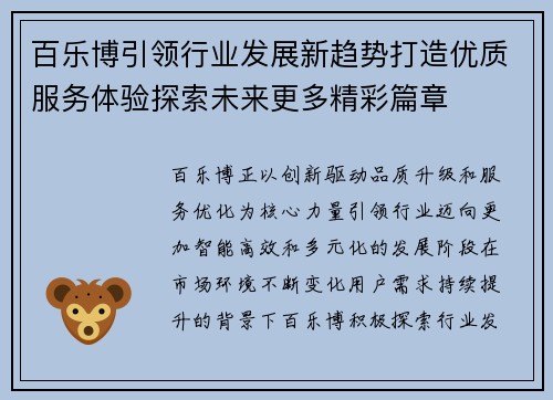 百乐博引领行业发展新趋势打造优质服务体验探索未来更多精彩篇章 百乐博引领行业发展新趋势打造优质服务体验探索未来更多精彩篇章