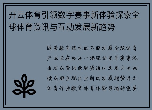 开云体育引领数字赛事新体验探索全球体育资讯与互动发展新趋势 开云体育引领数字赛事新体验探索全球体育资讯与互动发展新趋势