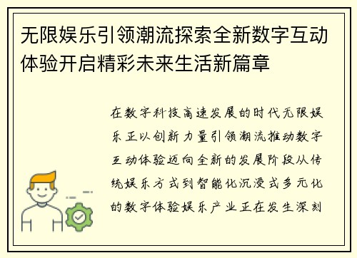 无限娱乐引领潮流探索全新数字互动体验开启精彩未来生活新篇章