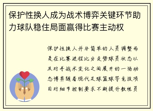 保护性换人成为战术博弈关键环节助力球队稳住局面赢得比赛主动权 保护性换人成为战术博弈关键环节助力球队稳住局面赢得比赛主动权
