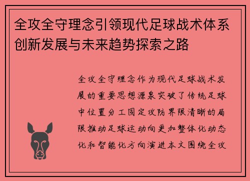 全攻全守理念引领现代足球战术体系创新发展与未来趋势探索之路
