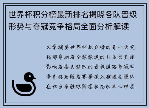 世界杯积分榜最新排名揭晓各队晋级形势与夺冠竞争格局全面分析解读 世界杯积分榜最新排名揭晓各队晋级形势与夺冠竞争格局全面分析解读