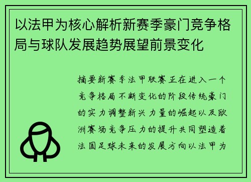 以法甲为核心解析新赛季豪门竞争格局与球队发展趋势展望前景变化 以法甲为核心解析新赛季豪门竞争格局与球队发展趋势展望前景变化