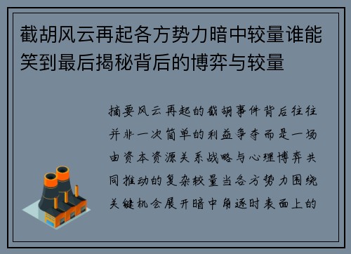 截胡风云再起各方势力暗中较量谁能笑到最后揭秘背后的博弈与较量 截胡风云再起各方势力暗中较量谁能笑到最后揭秘背后的博弈与较量