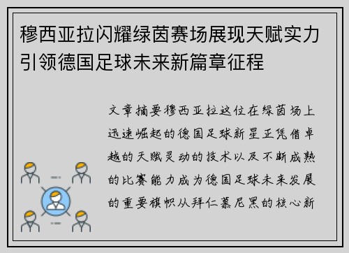 穆西亚拉闪耀绿茵赛场展现天赋实力引领德国足球未来新篇章征程 穆西亚拉闪耀绿茵赛场展现天赋实力引领德国足球未来新篇章征程