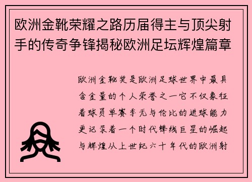欧洲金靴荣耀之路历届得主与顶尖射手的传奇争锋揭秘欧洲足坛辉煌篇章 欧洲金靴荣耀之路历届得主与顶尖射手的传奇争锋揭秘欧洲足坛辉煌篇章