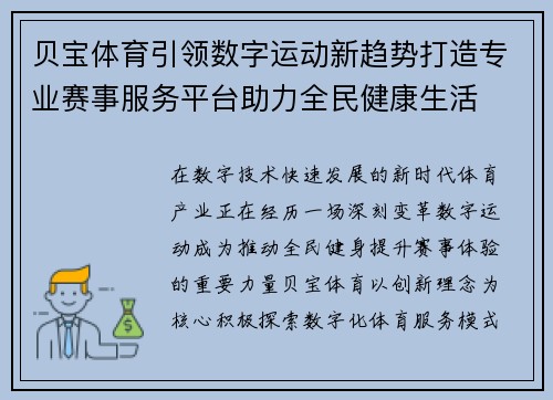 贝宝体育引领数字运动新趋势打造专业赛事服务平台助力全民健康生活 贝宝体育引领数字运动新趋势打造专业赛事服务平台助力全民健康生活