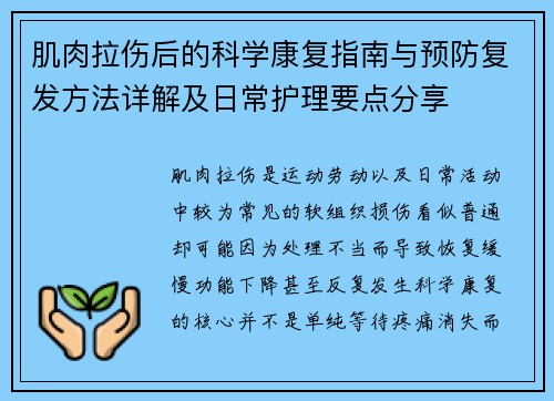 肌肉拉伤后的科学康复指南与预防复发方法详解及日常护理要点分享