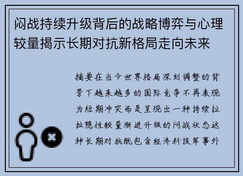 闷战持续升级背后的战略博弈与心理较量揭示长期对抗新格局走向未来