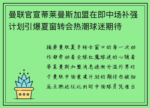 曼联官宣蒂莱曼斯加盟在即中场补强计划引爆夏窗转会热潮球迷期待 曼联官宣蒂莱曼斯加盟在即中场补强计划引爆夏窗转会热潮球迷期待