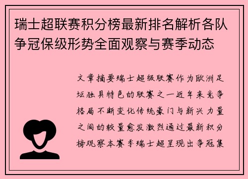 瑞士超联赛积分榜最新排名解析各队争冠保级形势全面观察与赛季动态 瑞士超联赛积分榜最新排名解析各队争冠保级形势全面观察与赛季动态
