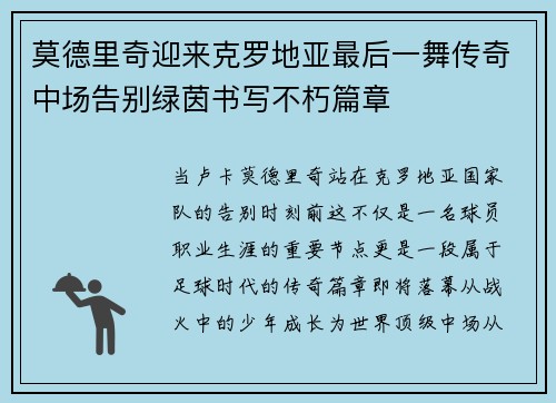 莫德里奇迎来克罗地亚最后一舞传奇中场告别绿茵书写不朽篇章 莫德里奇迎来克罗地亚最后一舞传奇中场告别绿茵书写不朽篇章