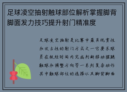 足球凌空抽射触球部位解析掌握脚背脚面发力技巧提升射门精准度 足球凌空抽射触球部位解析掌握脚背脚面发力技巧提升射门精准度