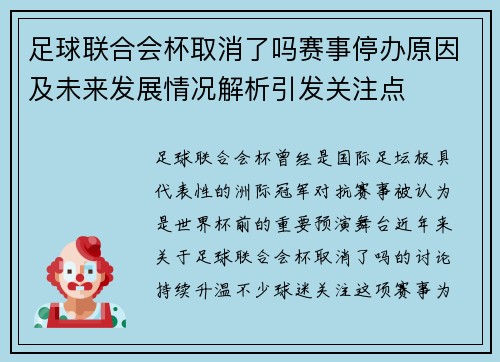 足球联合会杯取消了吗赛事停办原因及未来发展情况解析引发关注点 足球联合会杯取消了吗赛事停办原因及未来发展情况解析引发关注点