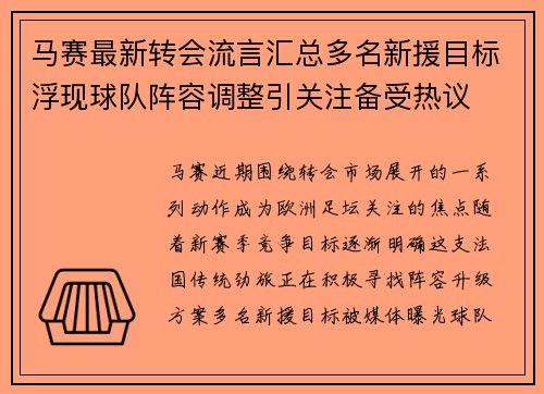 马赛最新转会流言汇总多名新援目标浮现球队阵容调整引关注备受热议 马赛最新转会流言汇总多名新援目标浮现球队阵容调整引关注备受热议