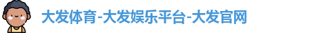 大发体育